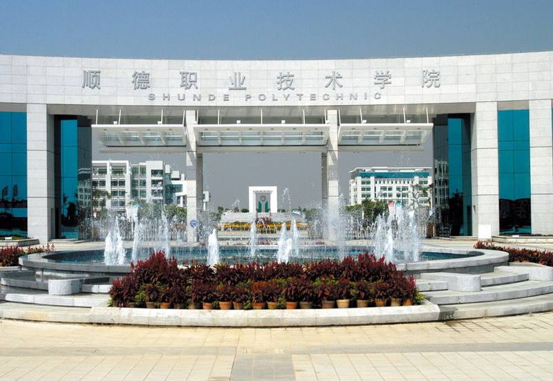 顺德职业技术学院 顺德职业技术学院