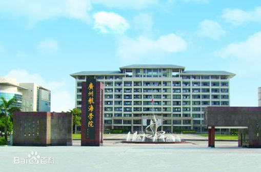 广州航海学院2018招生简章 广州航海学院2018招生简章